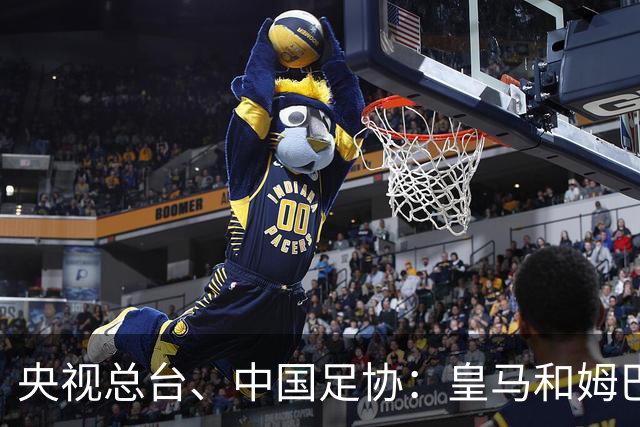 央视总台、中国足协：皇马和姆巴佩，公开道歉！