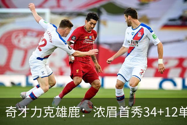 奇才力克雄鹿：浓眉首秀34+12单节18分 特雷杨20+13希罗24+9