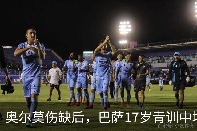 奥尔莫伤缺后，巴萨17岁青训中场小将或迎来惊喜征召，进入对阵皇马大名单
