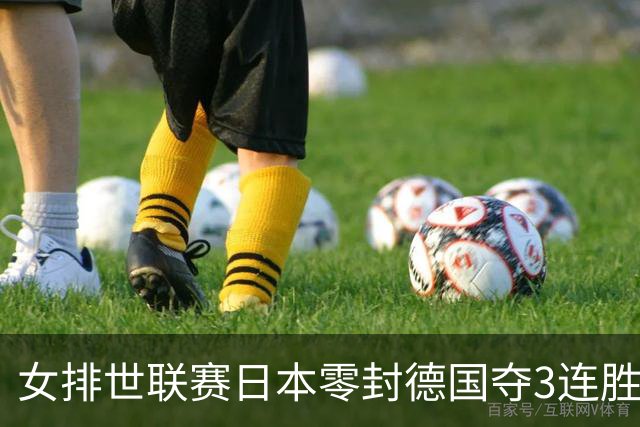 女排世联赛日本零封德国夺3连胜 古贺纱理那20分