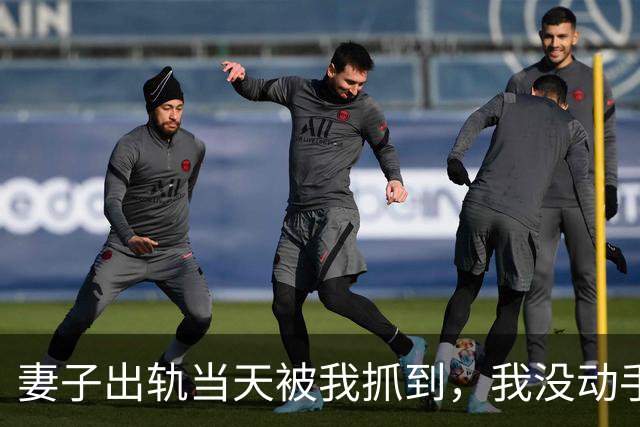 妻子出轨当天被我抓到，我没动手，只对那男的说：“你打她十八个耳光，我立刻放你走”