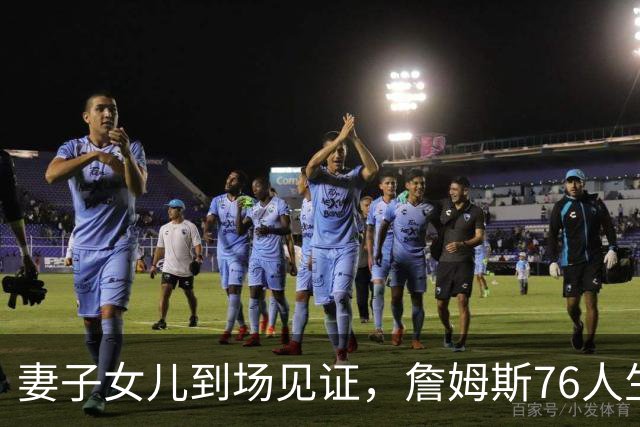 妻子女儿到场见证，詹姆斯76人生涯首秀砍14分