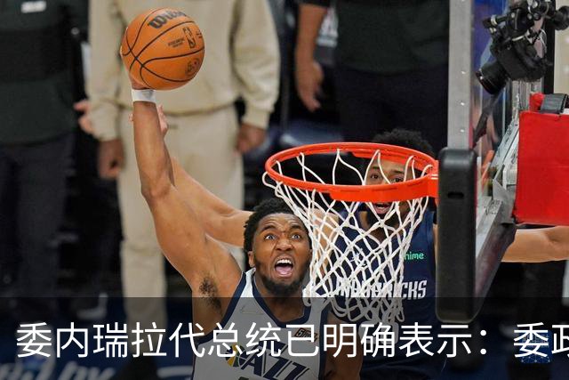 委内瑞拉代总统已明确表示：委政府与美国签署了61项油气框架协议，另外44项协议正进行谈判，未来五年将有近760亿美元投资进入委石油行业