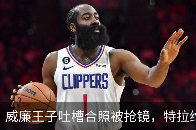 威廉王子吐槽合照被抢镜，特拉维斯回应：我当时只是男朋友
