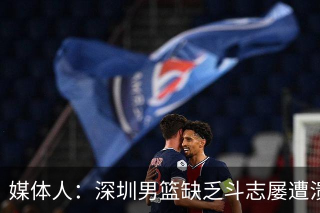 媒体人：深圳男篮缺乏斗志屡遭溃败 难道换菜鸟主帅差别这么大？