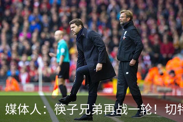 媒体人：筷子兄弟再战一轮！切特终于面对文班有不虚的一天