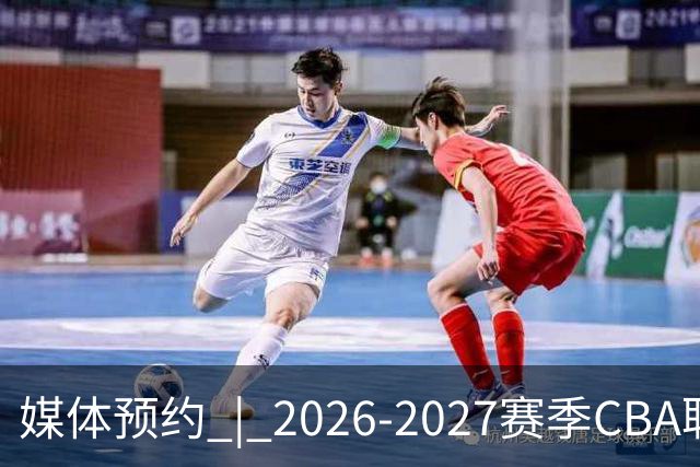 媒体预约 | 2026-2027赛季CBA联赛青岛崂山啤酒男篮主场（10月）
