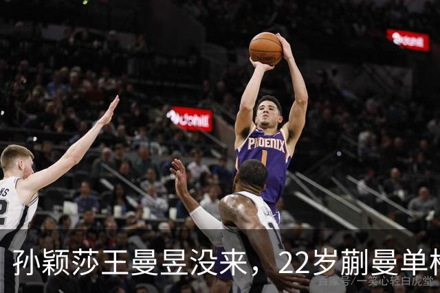 孙颖莎王曼昱没来，22岁蒯曼单枪匹马，张本美和这道坎咋迈？