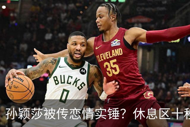 孙颖莎被传恋情实锤？休息区十秒无互动片段引热议，事实却和猜想截然相反