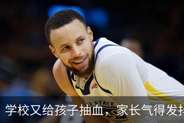 学校又给孩子抽血，家长气得发抖！谁给了学校随意抽血的权力？