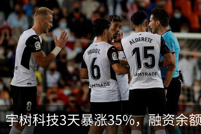 宇树科技3天暴涨35%，融资余额却创新低：这波暴力反弹该怎么看？