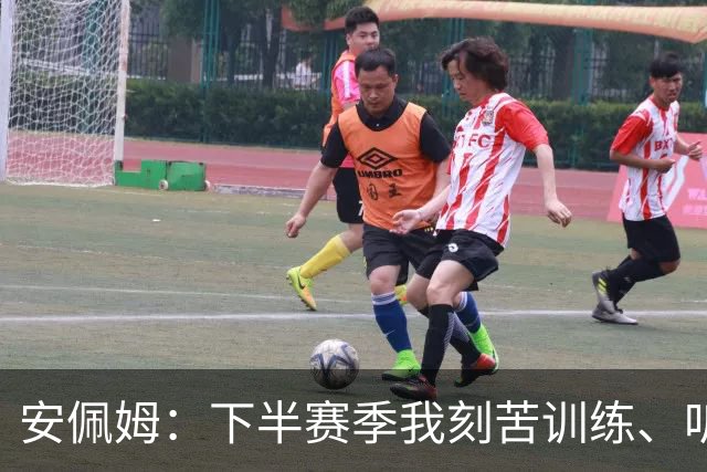安佩姆：下半赛季我刻苦训练、听从主教练找回感觉，感谢队友跑动
