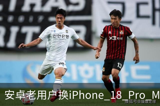 安卓老用户换iPhone 18 Pro Max三周，五个没想到