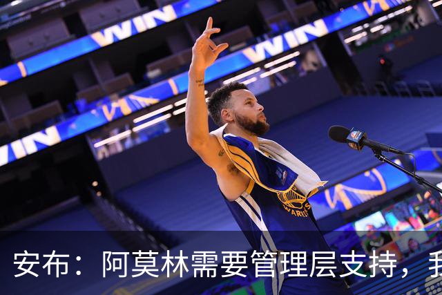 安布：阿莫林需要管理层支持，我感觉他总是一个人在发声