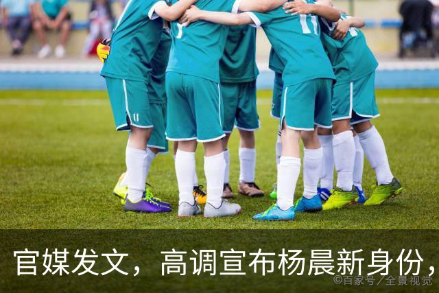 官媒发文，高调宣布杨晨新身份，释放2大强烈信号，地位又变了！