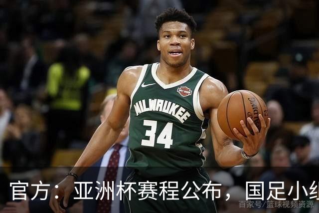 官方：亚洲杯赛程公布，国足小组赛均为北京时间21:30开球