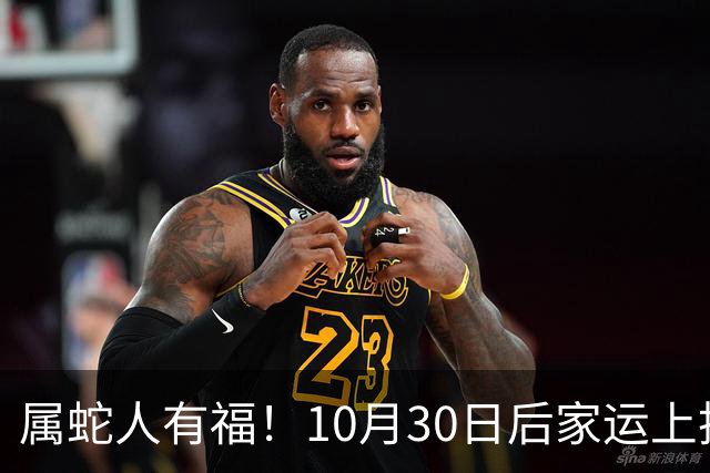 属蛇人有福！10月30日后家运上扬，家中晚辈迎来上升机遇