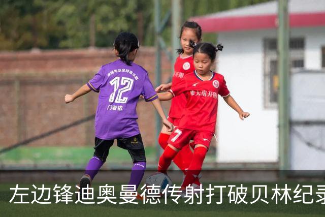 左边锋迪奥曼德传射打破贝林纪录 维尼修斯枯坐看台
