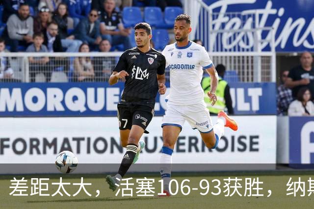 差距太大，活塞106-93获胜，纳斯一针见血，指出76人输球原因