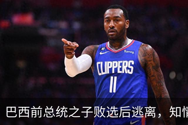 巴西前总统之子败选后逃离，知情者：可能先潜入阿根廷，再去美国