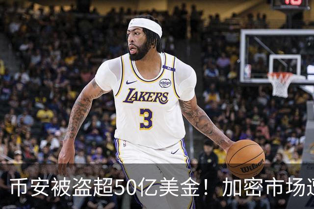 币安被盗超50亿美金！加密市场遭遇血光之灾...