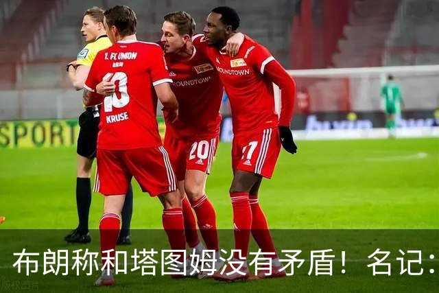 布朗称和塔图姆没有矛盾！名记：说塔图姆有顶级公关才是点睛之笔