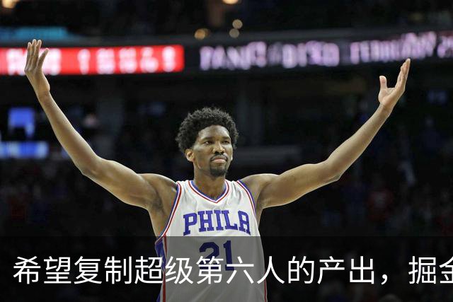 希望复制超级第六人的产出，掘金侧翼新星能否成功做到这一点？