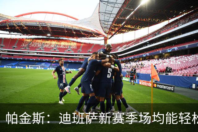 帕金斯：迪班萨新赛季场均能轻松拿20分 奇才有望进入东部前六