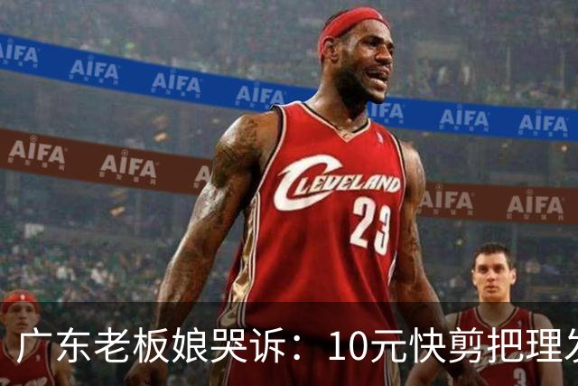 广东老板娘哭诉：10元快剪把理发店逼到快撑不住！