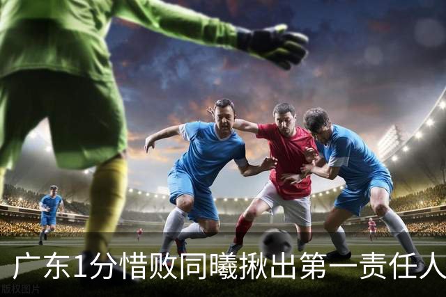 广东1分惜败同曦揪出第一责任人！3处错误导致赢了多项数据却赢不了球