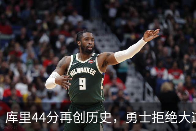 库里44分再创历史，勇士拒绝大逆转！11号秀三战83分，库明加尽力了