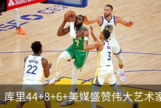 库里44+8+6+美媒盛赞伟大艺术家，新秀比肩张伯伦，勇士擒森林狼