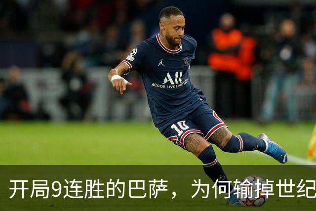 开局9连胜的巴萨，为何输掉世纪大战？