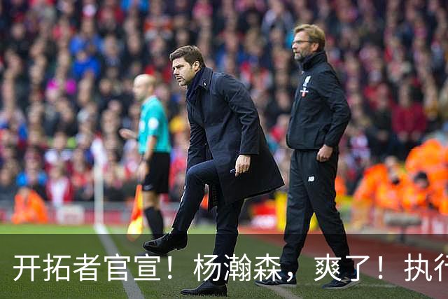 开拓者官宣！杨瀚森，爽了！执行27-28赛季球队选项