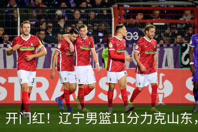 开门红！辽宁男篮11分力克山东，库珀22+5+8爱德华兹17分，班顿16中4