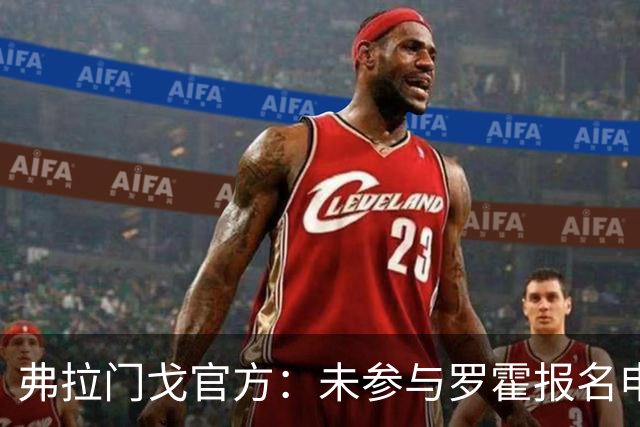 弗拉门戈官方：未参与罗霍报名申请，将等待南美足联最终裁决