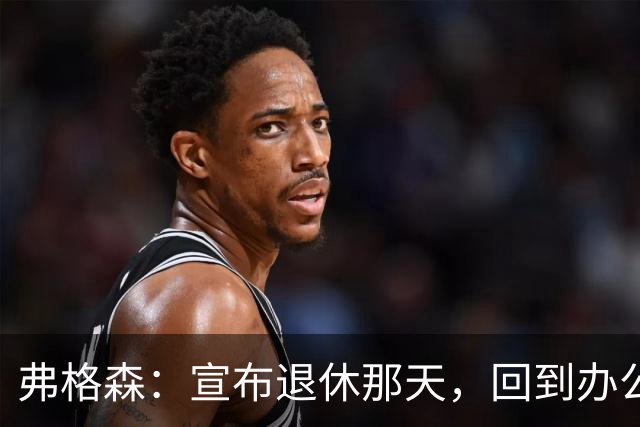 弗格森：宣布退休那天，回到办公室关上门，我在桌前大哭一场