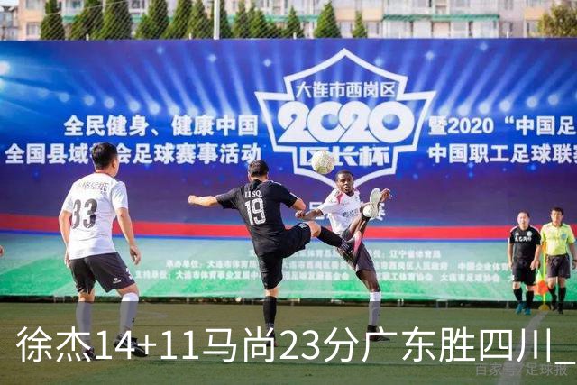 徐杰14+11马尚23分广东胜四川 韩硕砍19+6+6