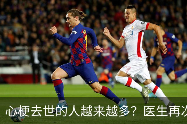 心梗去世的人越来越多？医生再次强调：宁可打打牌，也别做这8事
