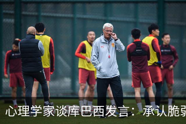 心理学家谈库巴西发言：承认脆弱，反而能帮助你变得更强大