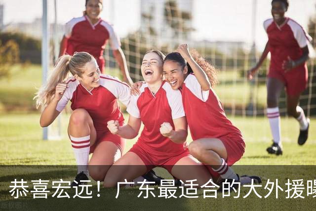恭喜宏远！广东最适合的大外援曝光，这才是亚帅的内线答案？