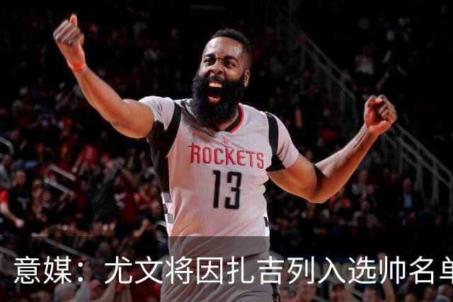 意媒：尤文将因扎吉列入选帅名单，后者希望拿到国米时期薪水