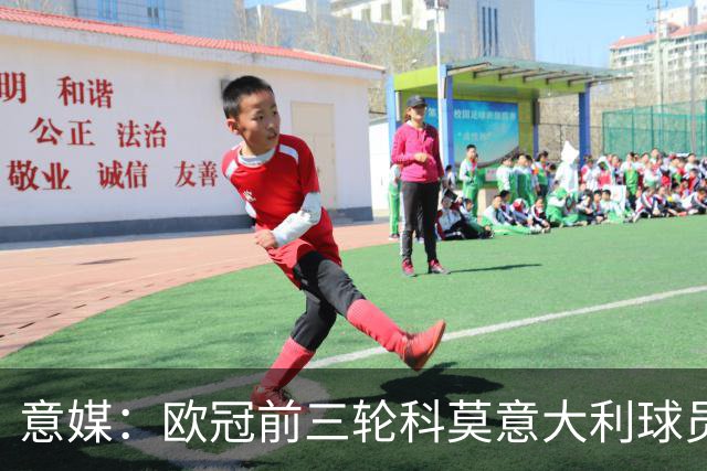 意媒：欧冠前三轮科莫意大利球员仅出场75分钟，无人首发