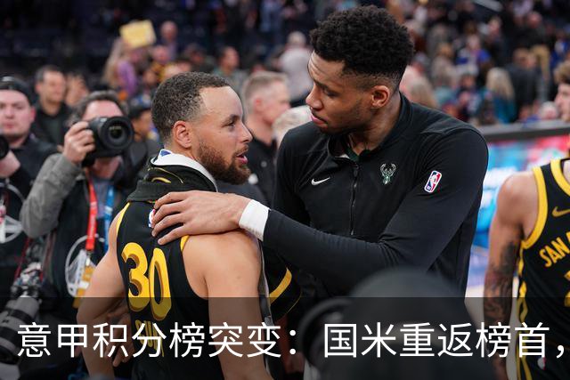 意甲积分榜突变：国米重返榜首，豪门双雄陷入低谷