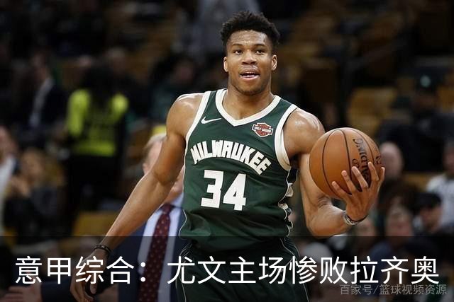意甲综合：尤文主场惨败拉齐奥