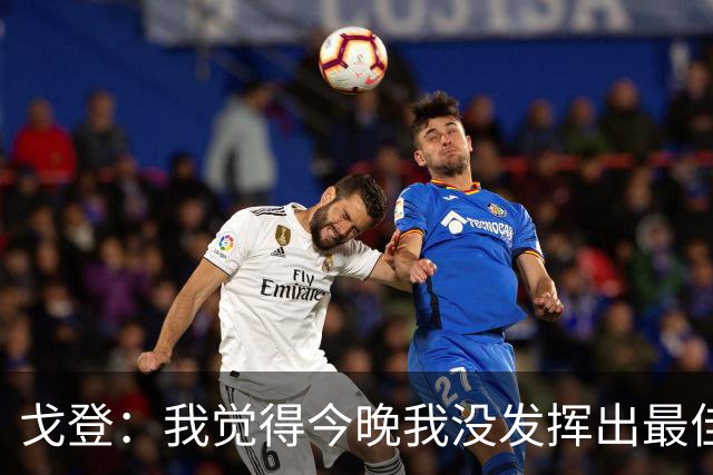 戈登：我觉得今晚我没发挥出最佳水平，还有很多地方需要改进
