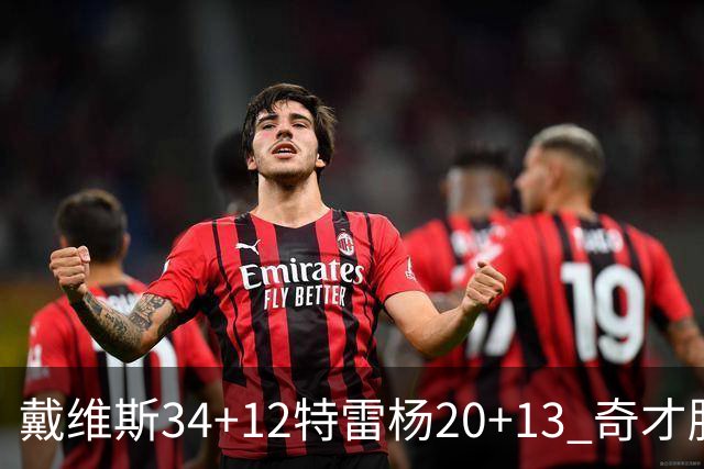 戴维斯34+12特雷杨20+13 奇才胜雄鹿开门红