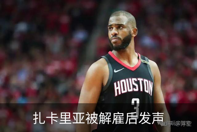 扎卡里亚被解雇后发声