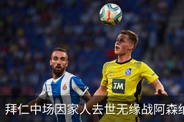 拜仁中场因家人去世无缘战阿森纳，球队缺兵少将，门将有望复出