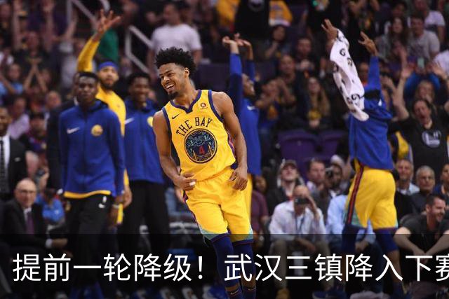 提前一轮降级！武汉三镇降入下赛季中甲，4年前曾夺中超冠军